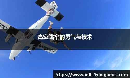 高空跳伞的勇气与技术