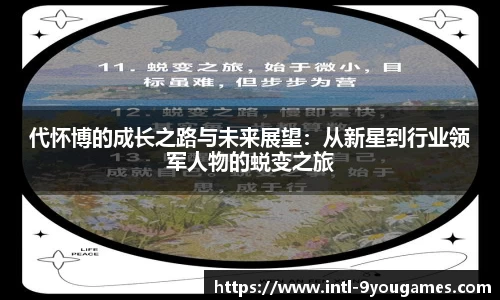 代怀博的成长之路与未来展望：从新星到行业领军人物的蜕变之旅