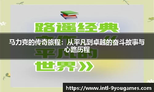 马力克的传奇旅程：从平凡到卓越的奋斗故事与心路历程