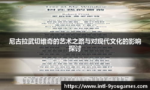 尼古拉武切维奇的艺术之路与对现代文化的影响探讨